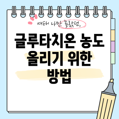 글루타치온 농도 올리기 위한 방법