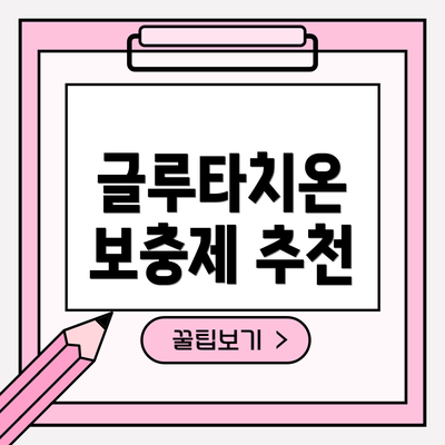 글루타치온 보충제 추천