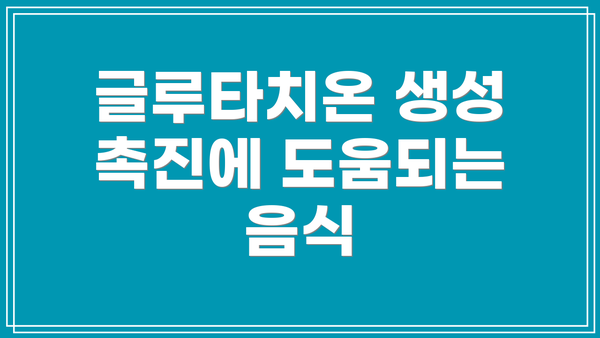 글루타치온 생성 촉진에 도움되는 음식