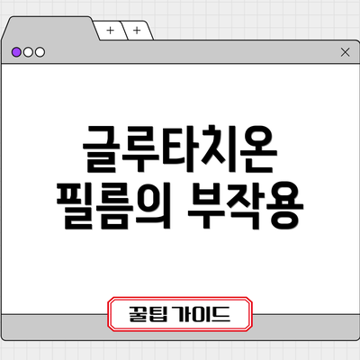 글루타치온 필름의 부작용