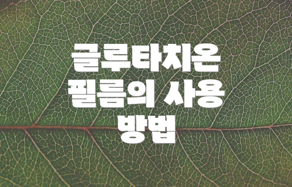 글루타치온 필름의 사용 방법