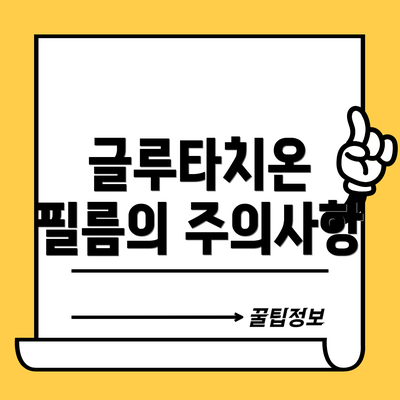 글루타치온 필름의 주의사항