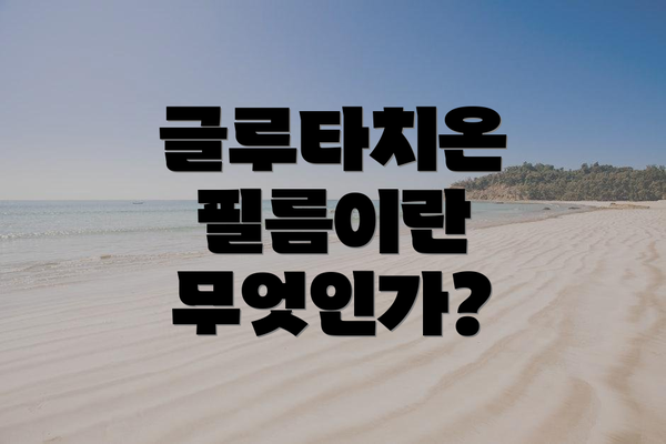 글루타치온 필름이란 무엇인가?