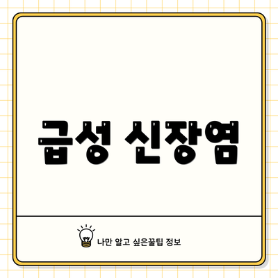 급성 신장염