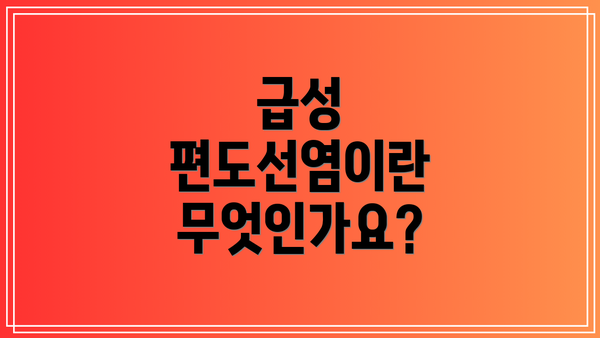 급성 편도선염이란 무엇인가요?