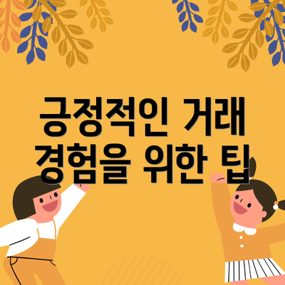 긍정적인 거래 경험을 위한 팁