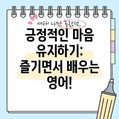 긍정적인 마음 유지하기: 즐기면서 배우는 영어!
