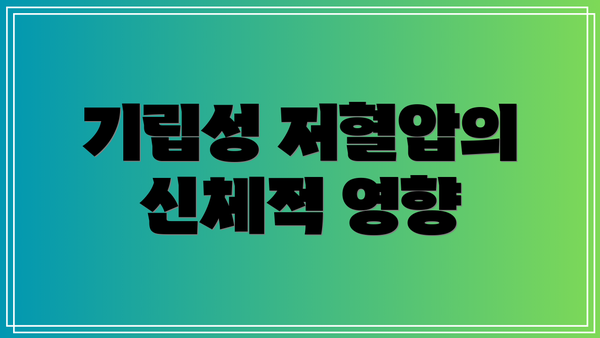 기립성 저혈압의 신체적 영향