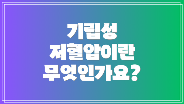 기립성 저혈압이란 무엇인가요?