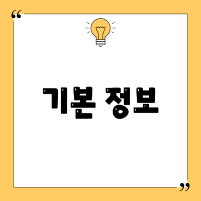 기본 정보