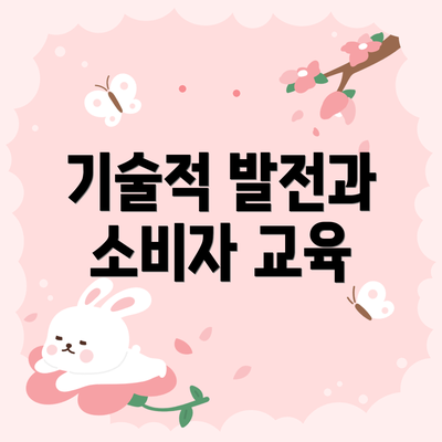 기술적 발전과 소비자 교육