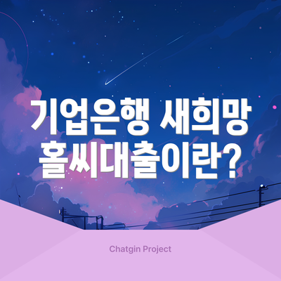 기업은행 새희망홀씨대출이란?