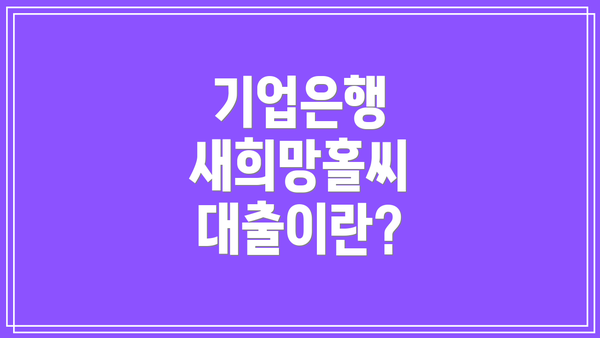 기업은행 새희망홀씨 대출이란?