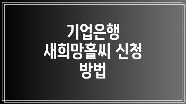 기업은행 새희망홀씨 신청 방법