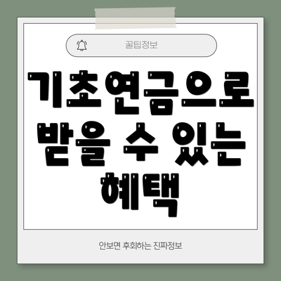 기초연금으로 받을 수 있는 혜택