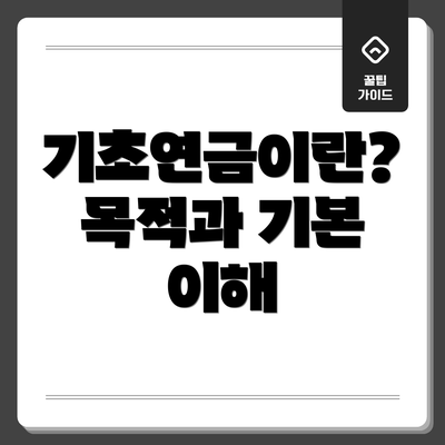 기초연금이란? 목적과 기본 이해