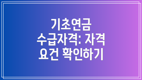 기초연금 수급자격: 자격 요건 확인하기