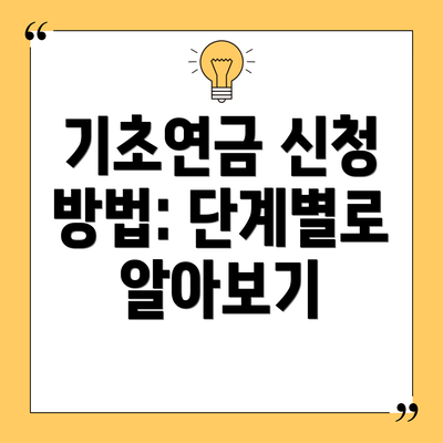 기초연금 신청 방법: 단계별로 알아보기