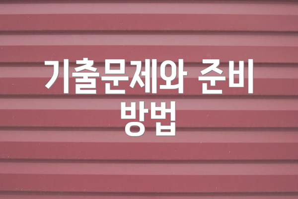 기출문제와 준비 방법