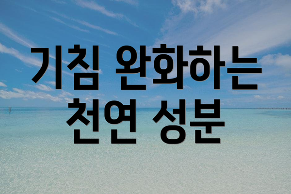 기침 완화하는 천연 성분