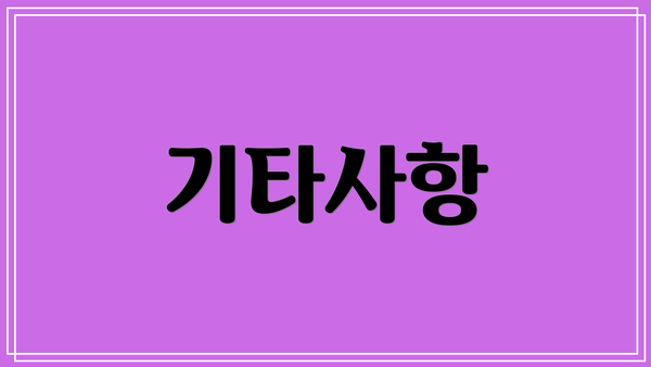 기타사항