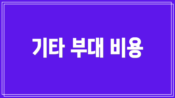기타 부대 비용
