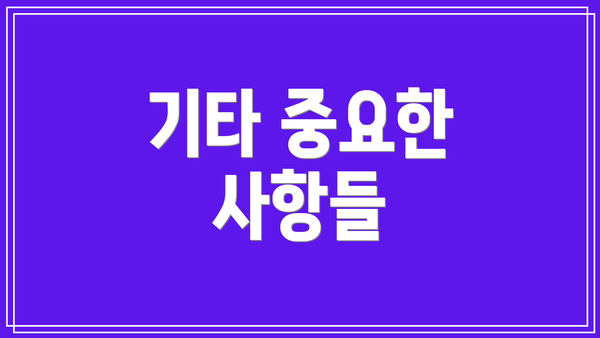 기타 중요한 사항들