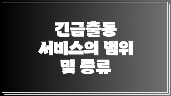 긴급출동 서비스의 범위 및 종류