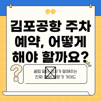 김포공항 주차 예약, 어떻게 해야 할까요? 📱