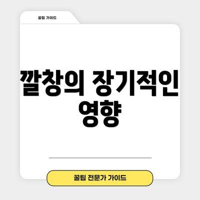 깔창의 장기적인 영향