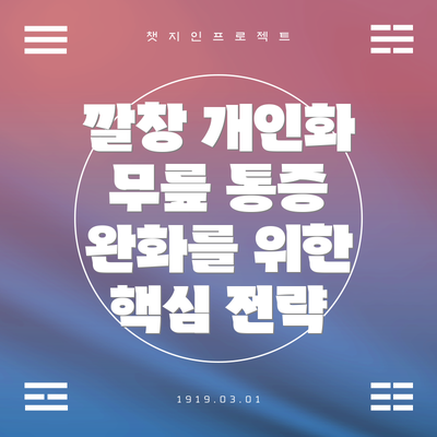 깔창 개인화 무릎 통증 완화를 위한 핵심 전략