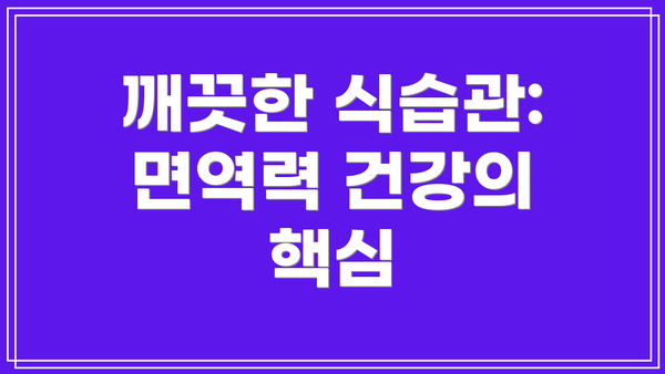 깨끗한 식습관: 면역력 건강의 핵심