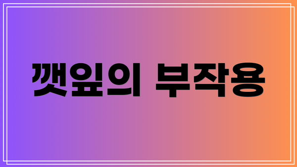깻잎의 부작용