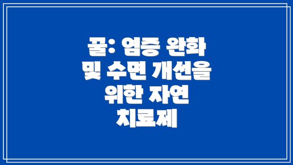 꿀: 염증 완화 및 수면 개선을 위한 자연 치료제