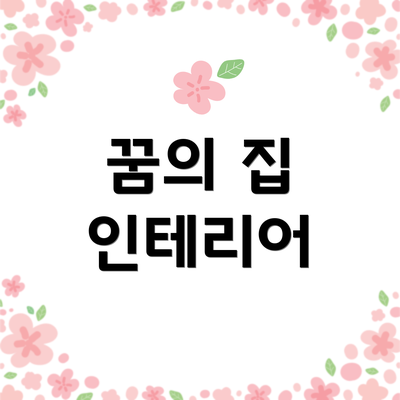 꿈의 집 인테리어