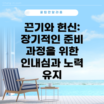 끈기와 헌신: 장기적인 준비 과정을 위한 인내심과 노력 유지