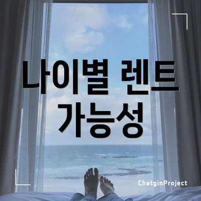 나이별 렌트 가능성