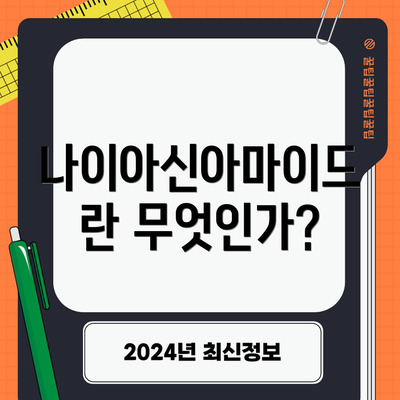 나이아신아마이드란 무엇인가?