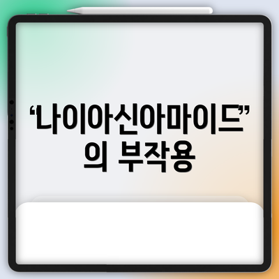 나이아신아마이드의 부작용