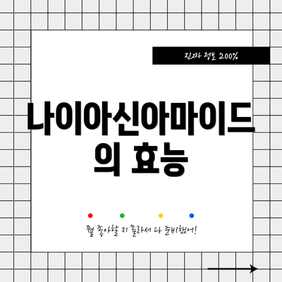 나이아신아마이드의 효능