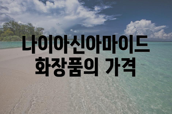 나이아신아마이드 화장품의 가격