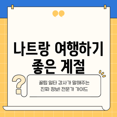 나트랑 여행하기 좋은 계절