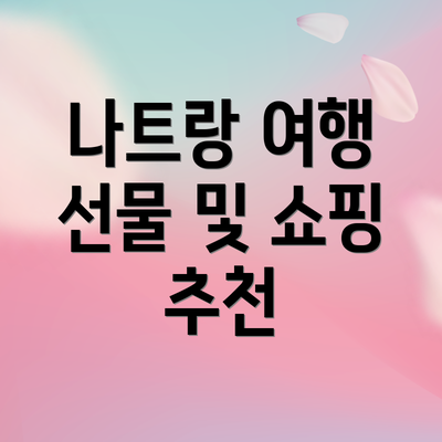 나트랑 여행 선물 및 쇼핑 추천