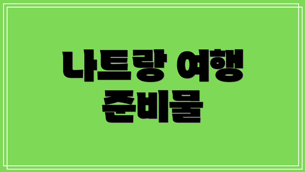 나트랑 여행 준비물