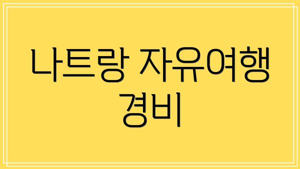 나트랑 자유여행 경비