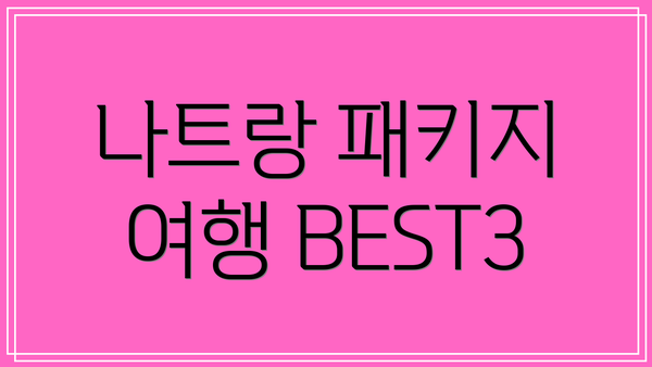 나트랑 패키지 여행 BEST3
