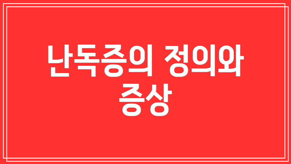 난독증의 정의와 증상