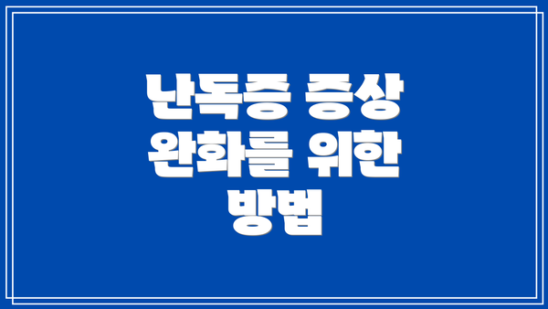 난독증 증상 완화를 위한 방법