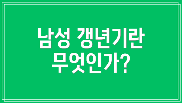 남성 갱년기란 무엇인가?