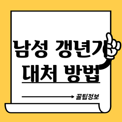 남성 갱년기 대처 방법